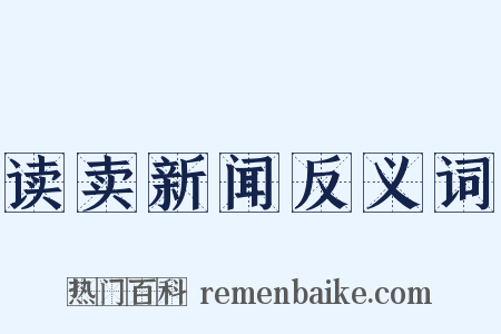 读卖新闻反义词是什么意思的图片